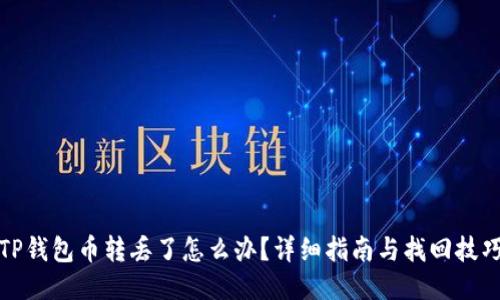 TP钱包币转丢了怎么办？详细指南与找回技巧