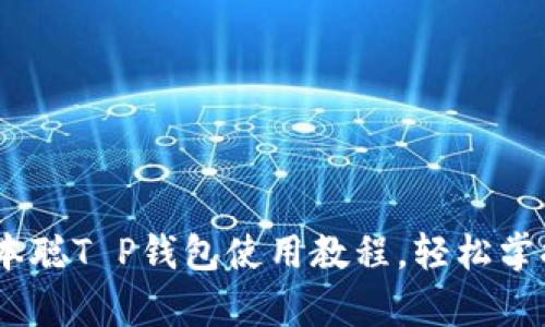全面解析：中本聪T P钱包使用教程，轻松掌握比特币管理