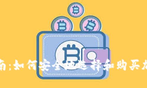 冷钱包购买指南：如何安全地选择和购买加密货币冷钱包