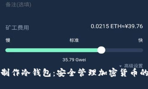 如何自己制作冷钱包：安全管理加密货币的终极指南