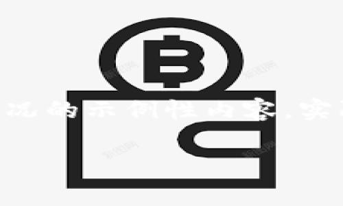 由于明确的费用信息时常变动，以下是一个基于一般情况的示例性内容，实际费用可能根据网络状况、币种及钱包特性而有所不同。

币转到TP钱包的交易费用解析与常见问题解答