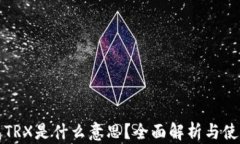 冷钱包TRX是什么意思？全
