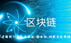 深度解析TP钱包桌面版：安
