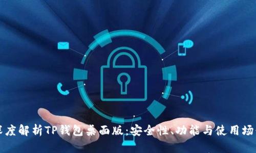 深度解析TP钱包桌面版：安全性、功能与使用场景