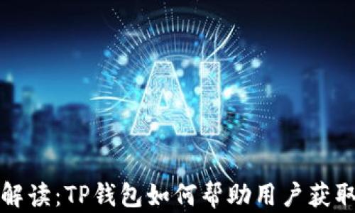 
深入解读：TP钱包如何帮助用户获取收益