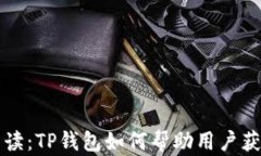深入解读：TP钱包如何帮助