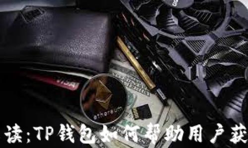 
深入解读：TP钱包如何帮助用户获取收益