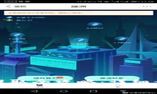 TP钱包流动性提取全攻略：详细步骤与注意事项