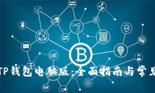 如何使用TP钱包电脑版：全面指南与常见问题解答