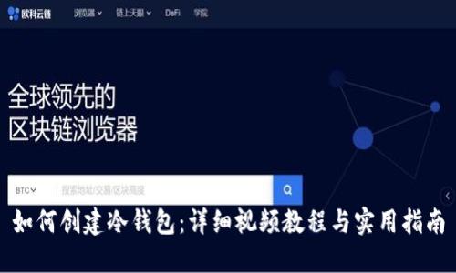 如何创建冷钱包：详细视频教程与实用指南