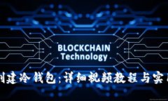 如何创建冷钱包：详细视