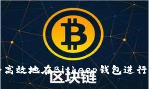 如何安全高效地在Bitkeep钱包进行提现操作