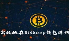 如何安全高效地在Bitkeep钱