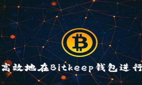如何安全高效地在Bitkeep钱包进行提现操作