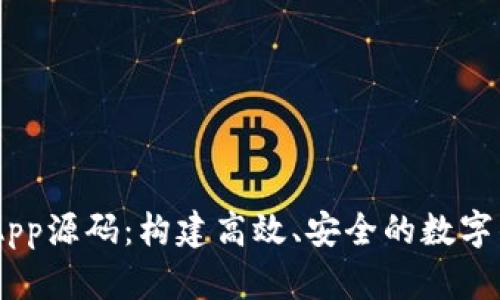 IM钱包App源码：构建高效、安全的数字钱包应用