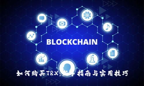 如何购买TRX：新手指南与实用技巧