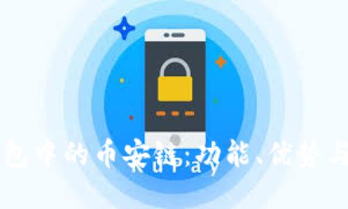 详解TP钱包中的币安链：功能、优势与使用指南