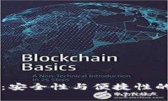 GC冷钱包：安全性与便捷性