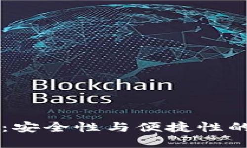 GC冷钱包：安全性与便捷性的完美结合