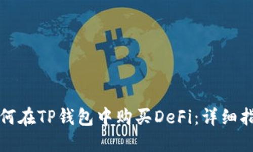 如何在TP钱包中购买DeFi：详细指南