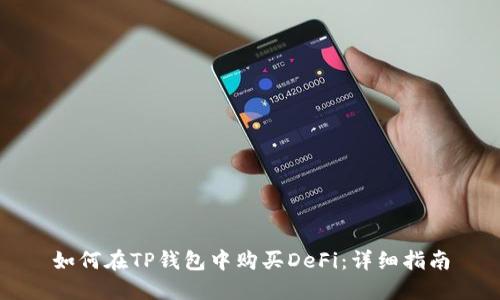 如何在TP钱包中购买DeFi：详细指南
