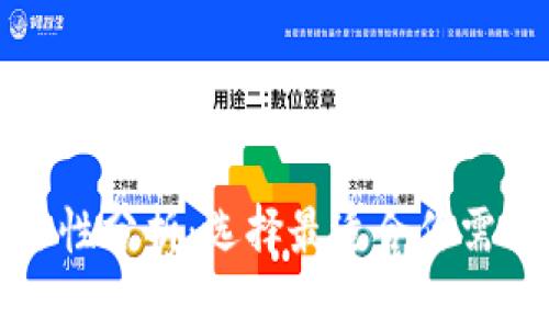 冷钱包安全性分析：选择最适合你需求的冷钱包