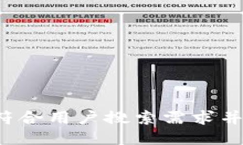 思考一个符合用户搜索需求并且的，放进