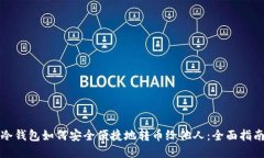 冷钱包如何安全便捷地转