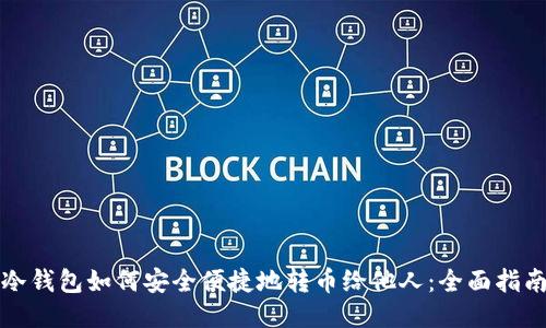 冷钱包如何安全便捷地转币给他人：全面指南