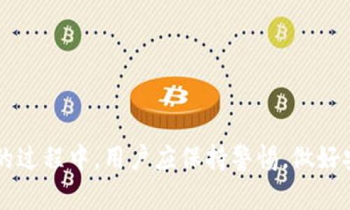   太坊币（ETH）可以放冷钱包吗？详解冷钱包的优势与使用方法 / 
 guanjianci 太坊币,冷钱包,加密货币安全,数字资产存储 /guanjianci 

太坊币（ETH）是全球第二大市值的加密货币，其去中心化智能合约平台的特点为其吸引了大量的用户和开发者。随着加密货币市场的发展，资产安全问题变得越来越重要。许多投资者开始关注冷钱包这一安全存储方式。那么，太坊币可以放冷钱包吗？在本文中，我们将详细解析冷钱包的概念、优势、使用方法，以及如何安全地存储太坊币。

冷钱包的基本概念
冷钱包是相对于热钱包（在线钱包）而言的存储方式，主要是为了解决加密货币存储的安全问题。冷钱包是指不直接连接互联网的存储方式，通常使用硬件设备、纸质钱包或其他离线手段来保存加密资产。在冷钱包中，私钥与网络隔离，这样即使黑客入侵在线系统，也无法获取用户的资产。

冷钱包的优势
使用冷钱包存储太坊币等加密资产有以下几个明显的优势：
ul
    listrong安全性高：/strong由于冷钱包不连接互联网，黑客无法轻易访问用户的私钥和资产，提供了更高的安全保障。/li
    listrong防止人为错误：/strong冷钱包通常需要用户自行控制和管理，不易受到误操作或网络钓鱼的影响，加大了资产的安全性。/li
    listrong长期存储：/strong适合不打算频繁交易的投资者，冷钱包可以用于长期保存加密资产而不需担心被盗。/li
    listrong兼容性强：/strong许多冷钱包支持多种加密货币，不仅限于太坊币，方便用户管理多种资产。/li
/ul

如何将太坊币放入冷钱包
将太坊币存放在冷钱包中并不复杂，通常包括以下几个步骤：
ol
    listrong选择合适的冷钱包：/strong市面上有许多种类的冷钱包，例如Ledger、Trezor等硬件钱包，用户可以根据自己的需求选择适合的产品。/li
    listrong创建钱包：/strong按照厂家说明书的指引，通过硬件钱包进行设置，并记录下私钥和助记词，确保其安全。/li
    listrong将太坊币转入冷钱包：/strong通过软件客户端创建收款地址，然后从交易所或热钱包中转账ETH到冷钱包地址。/li
    listrong确认交易：/strong在区块浏览器上确认交易是否成功，并确保ETH到账。这一步骤非常重要，以保证资产的安全性。/li
/ol

在以上过程中，保障私钥及助记词的安全非常重要，切勿与他人分享。此外，建议多做备份以防万一。

冷钱包常见的存储方式
冷钱包的主要存储方式有几种，具体如下：

ul
    listrong硬件钱包：/strong这是一种专用设备，专门用于加密货币的离线存储，如Ledger Nano S、Trezor等。它们采用了生物识别等技术来增强安全性。/li
    listrong纸质钱包：/strong用户可以生成一个纸质钱包，其中包括秘钥和二维码。纸质钱包不受电子设备的影响，但需要防止水损与火灾。/li
    listrong离线电脑：/strong可以将电脑与互联网断开，专门用来生成和存储钱包，其安全性相对比较高，但维护要复杂一些。/li
/ul

太坊币在冷钱包的使用场景
存储太坊币在冷钱包的使用场景非常多样，适合多种需求的用户：
ul
    listrong长期投资者：/strong如果你是希望长期持有太坊币的投资者，冷钱包是一个理想的选择，可以有效抵御黑客攻击。/li
    listrong大额投资者：/strong大额购币的投资者更需要关心资产安全，冷钱包则提供了最高的保护级别。/li
    listrong参与ICO项目：/strong在参与ICO等项目时，也可以将筹集的ETH存入冷钱包，确保投资安全。/li
/ul

常见问题解答

1. 冷钱包是否完全安全？
虽然冷钱包在理论上提供了更高的安全性，但没有任何存储方式可以做到百分之百的安全。冷钱包的安全性依赖于用户的保护措施，例如存储私钥和助记词的方式、定期的备份等。此外，硬件故障、自然灾害等也可能导致资产丢失。因此，在使用冷钱包时，用户应保持警惕，加强安全意识。

2. 如何选择适合的冷钱包？
选择冷钱包时，用户需考虑以下几个方面：
ul
    li产品的安全性：选择行业内口碑较好的产品，例如Ledger、Trezor等，这些品牌通常会提供更强的技术支持与安全保障。/li
    li易用性：对于新手用户来说，冷钱包的易用性也是重要的考虑因素，是否便于设置和使用直接影响用户体验。/li
    li支持的币种：确保所选冷钱包兼容太坊及其他可能投资的加密货币，提升管理便利性。/li
/ul

3. 将太坊币从冷钱包转出需要注意什么？
将太坊币从冷钱包转出通常需要以下步骤：

ol
    li确保冷钱包的安全性并且连接好客户端。/li
    li精确输入目标地址，避免因地址错误而导致资产丢失。/li
    li确认交易金额并仔细核对所有信息，尤其是网络费用。/li
    li监控交易状态，确认ETH是否成功到达目标地址。/li
/ol

在转出时，保持冷静，仔细核对所有信息是避免错误的重要步骤。

4. 如何保护冷钱包的安全？
保护冷钱包的安全主要包括几个方面：

ul
    li妥善保管私钥与助记词：私钥和助记词是恢复钱包的重要信息，需确保其不被他人获取，建议采用保密的方式进行保存。/li
    li定期备份：定期备份冷钱包信息，以免因设备故障或其他意外情况而造成资产丢失。/li
    li避免暴露于高风险环境：尽量少在公共网络环境中使用冷钱包，避免在不安全的场所进行离线操作。/li
/ul

通过以上措施，用户可以最大程度保障自己的冷钱包安全，从而安全存储太坊币和其他加密资产。

总之，太坊币可以安全放入冷钱包。通过冷钱包存储，不仅可以享受高安全的金融交易体验，还能在某种程度上提升数字资产的管理效率。在使用冷钱包的过程中，用户应保持警惕，做好安全防护，确保资产万无一失。