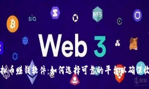 虚拟币赚钱软件：如何选择可靠的平台以确保收益