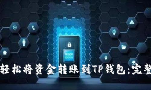 如何轻松将资金转账到TP钱包：完整指南