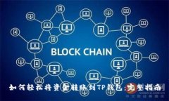 如何轻松将资金转账到T