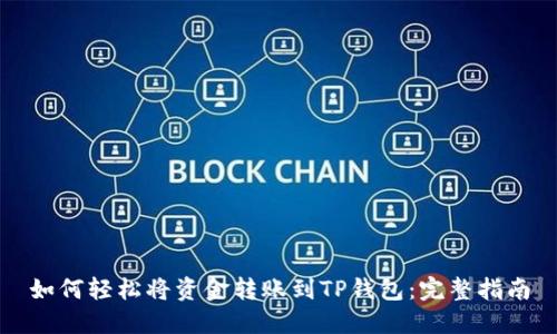 如何轻松将资金转账到TP钱包：完整指南