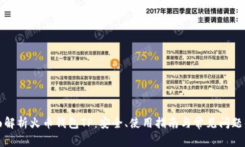 全面解析火币钱包TP：安全、使用指南与常见问题解答