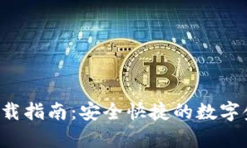 Topay钱包下载指南：安全快捷的数字金融解决方案