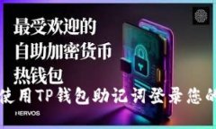 如何使用TP钱包助记词登录