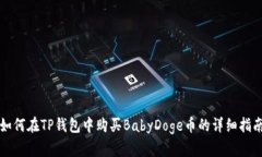如何在TP钱包中购买BabyD
