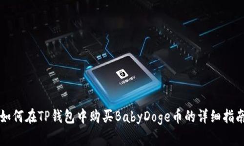 如何在TP钱包中购买BabyDoge币的详细指南