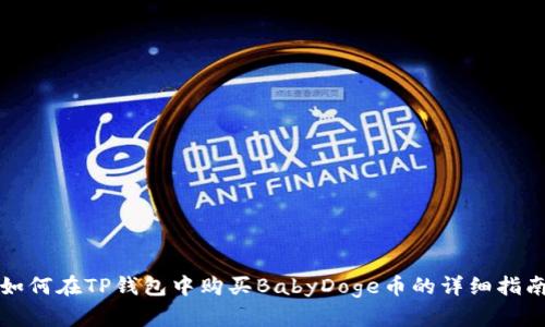 如何在TP钱包中购买BabyDoge币的详细指南