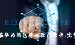 如何在华为钱包中删除门