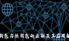  冷钱包与热钱包的区别及