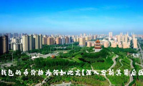 TP钱包的币价格为何如此高？深入分析其背后因素