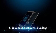 如何正确填写助记词：全