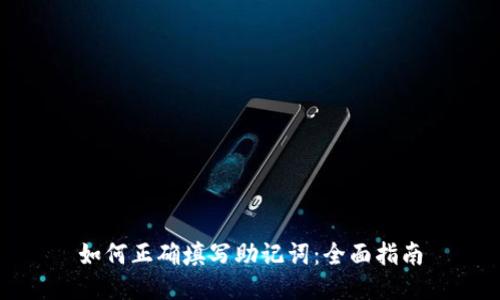 如何正确填写助记词：全面指南