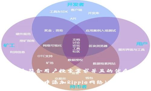 思考一个符合用户搜索需求并且的优质

如何在TP钱包中添加Ripple网络（XRP）完整指南