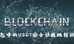 : 如何将TP钱包中的USDT安全