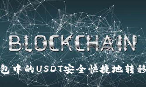 : 如何将TP钱包中的USDT安全快捷地转移到火币交易所