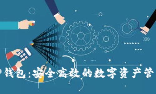 链服TP钱包：安全高效的数字资产管理工具