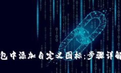 如何在TP钱包中添加自定义